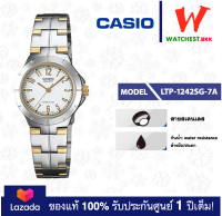 casio นาฬิกาข้อมือผู้หญิง สายสเตนเลส รุ่น LTP-1242 : LTP-1242SG-7A คาสิโอ้ LTP1242, LTP-1242SGสายเหล็ก (watchestbkk คาสิโอ แท้ ของแท้100% ประกันศูนย์1ปี)