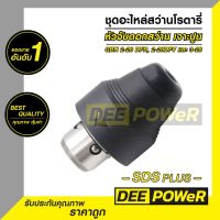 ( PRO+++ ) โปรแน่น.. (ถูกที่สุด!! พร้อมส่งในไทย) หัวจับดอกสว่าน เจาะปูน สว่านโรตารี่ Bosch บ๊อช รุ่น GBH 2-26 DFR, 2-28DFV และ 3-28 ราคาสุดคุ้ม ดอก สว่าน ดอก สว่าน เจาะ ปูน ดอก สว่าน เจาะ เหล็ก ดอก สว่าน เจาะ ไม้