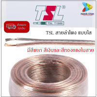 (1เมตร) TSL F-3 สายลำโพงใส สายลำโพง TSL Speaker Cable  high Performance