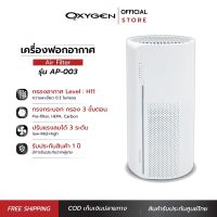 OXYGEN เครื่องฟอกอากาศขนาด 30 ตร.ม. รุ่น AP-003 Air Purifier เครื่องกรองอากาศ เครื่องกรองฝุ่น PM 2.5