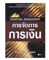 การจัดการการเงิน : Financial Management