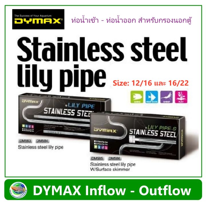dymax-lily-pipe-stainless-steel-inflow-amp-outflow-ชุดท่อน้ำเข้า-ท่อน้ำออก-สแตนเลส
