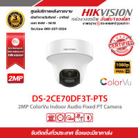 HIKVISION DS-2CE70DF3T-PTS (2.8 / 3.6 mm) กล้องวงจรปิดระบบ IP 2 MP รับสมัครดีลเลอร์ทั่วประเทศ