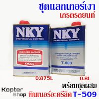 แลกเกอร์ แลกเกอร์เงา แล็กเกอร์ เกรดรถยนต์ C6222 (0.875L) + ทินเนอร์อะครีลิค T509 (0.8L) พ่นรถ เฟอร์นิเจอร์ โลหะ ไม้ หวาย NKY - 1 Set