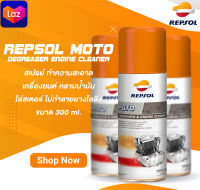 สเปรย์ล้างเครื่องยนต์ ล้างคราบน้ำมัน ล้างโซ่  ยี่ห้อ REPSOL DEGRESER &amp; ENGINE CLEANER REPSOL