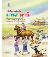 [♥สินค้าพร้อมส่ง♥]มานะ มานี ป.1-ป.6 (หนังสืออ่านเพิ่มเติม)