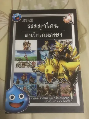 หนังสือ รวมมุกโดน คนรักเกมภาษา