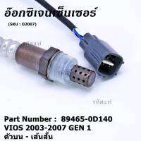 ***พิเศษ*** ใหม่Toyota Vios  Gen 1  , 2003-2007 ออกซิเจนเซ็นเซอร์ ตัวบน เส้นสั้น  (รหัสแท้ 89465-0D140)