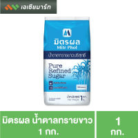 มิตรผล น้ำตาลทรายขาว 1 กก.