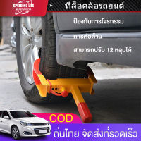 (COD)ที่ล็อคล้อรถยนต์ ที่ล็อคล้อ กุญแจล็อคล้อ แบบพกพา ป้องกันขโมย กันรถหาย แบบตำรวจ ล็อคล้อกันขโมย สินค้าพร้อมส่งในไทย