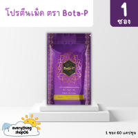 (ของแท้) Bota P โบต้าพีโปรตีน (1ซอง)