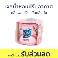 เจลน้ำหอมปรับอากาศ Daily Fresh กลิ่นฟลอรัล ขจัดกลิ่นอับ - น้ําหอมปรับอากาศ เจลปรับอากาศ น้ําหอมปรับอากาศในห้อง สเปรย์ปรับอากาศ เจลหอมปรับอากาศ ปรับอากาศ เจลน้ําหอมปรับอากาศ ที่ปรับอากาศ เจลหอม น้ําหอมปรับอากาศรถยนต์