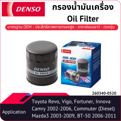 กรองน้ำมันเครื่องเด็นโซ่ 260340-0520 สำหรับ TOYOTA HILUX-REVO 2004-2015, VIGO 2004-2015,FORTUNER 2004-2015-, INNOVA 2016-, COMMUTER 2004-2018, CAMRY 2002-2006, ALPHARD 2002-2008, MAZDA3 2003-2009, MX-5, FORD RANGER 2001-2010