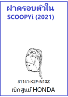 ฝาครอบตัวใน Scoopy i 2021 สีเดิมรถ มีครบสี สามารถกดเลือกสี ตอนกดเพิ่มเข้ารถเข็น ชุดสี Scoopy i 2021 เบิกศูนย์ฮอนด้า อะไหล่ ฮอนด้าแท้ ฝาครอบตัวใน