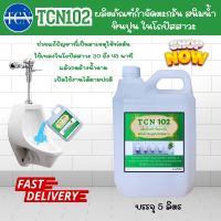 TCN102 น้ำยากำจัดตะกรัน สนิมน้ำ ในโถปัสสาวะเป็นน้ำชนิดพิเศษ  ช่วยในการกำจัดตะกรันที่เกาะในโถปัสสาวะ  อันเป็นสาเหตุหลักของการอุดตัน