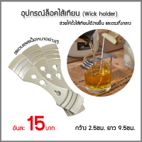 พร้อมส่ง ตัวล็อกไส้เทียน สแตนเลส (1ชิ้น) อุปกรณ์ล็อคไส้เทียน Wick holder  ตัวช่วยล็อคไส้เทียนให้อยู่ตรงกลาง อุปกรณ์ทำเทียน