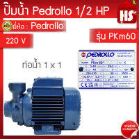 ปั๊มน้ำ ปั๊มหอยโข่ง ใบพัดเฟือง อิตาลี PEDROLLO รุ่น PKm60 0.5 แรงม้า ใช้ไฟ 220 โวลท์ ใบพัดทองเหลือง