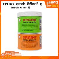 EPOXY ดราก้า อีพ๊อกซี่ ทู (กระปุก A และ B)