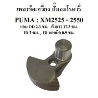 HOT** เพลาข้อเหวี่ยง อะไหล่ปั๊มลมโรตารี่ PUMA รุ่น XM2525-XM2550 ส่งด่วน ปั้ ม ลม ถัง ลม ปั๊ม ลม ไฟฟ้า เครื่อง ปั๊ม ลม