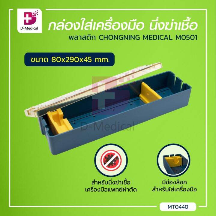 chongning-กล่องพลาสติกใส่เครื่องมือนึ่งฆ่าเชื้อ-มีหลายขนาด-dmedical