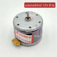 มอเตอร์เทป 12V. ซ้ายเล็ก