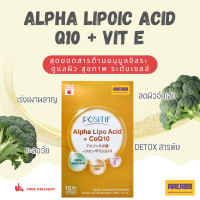 ALA อัลฟาไลโปอิก โคคิวเท็น วิตามินอี แคปซูล Alpha Lipoic-Acid + Co Q10 + Vitamin E Antioxidant ต้านอนุมูลอิสระ สำหรับผิว ริ้วรอย สิวอักเสบ อาหารเสริม Positif