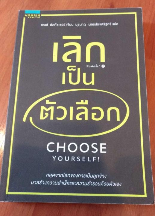 เลิกเป็นตัวเลิอก-choose-yourself-ราคาเต็ม-235