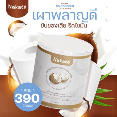 ส่งฟรี!! โปรโมชั่นสุดคุ้ม 1 แถม 1 ผงมะพร้าวสกัดเย็น นาคาตะ NAKATA XS COCONUT OIL POWDER  ของแท้ (พร้อมส่ง)