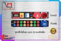 ชุดปลั๊กไฟโหลด ขนาด 2U 3P 32Amp VERACK S7+ 32B