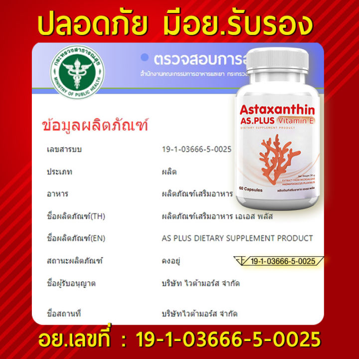 ส่งฟรี-ส่งไว-as-astaxanthin-plus-vitamin-e-ผลิตภัณฑ์เสริมอาหารแอสต้าแซนทินผสมวิตามินอี-60-แคปซูล-ฟื้นฟูผิวอ่อนเยาว์จากภายใน