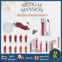 [พร้อมส่ง]Muzigae Mansion Objet Liquid 6 g. (พร้อมส่ง7สี) เนื้อลิปบางเบา โทนสีกำมะหยี่ / Ice Glow เนื้อบางเบา