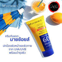 แท้?% กันแดดมายช้อยส์​ SPF60 PA+++ ขนาด 150 กรัม