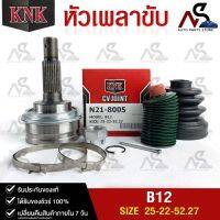 หัวเพลาขับ NISSAN B12 (25-22-52.27) รหัส N21-8005 (KNKหัวเพลาขับนอก)