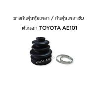 โปรดีล คุ้มค่า ยางหุ้มเพลาขับตัวนอก Toyota Corolla สามห่วง AE100-101, AE110-111 ไฮทอล์ค, Altis limo ของพร้อมส่ง เพลา ขับ หน้า เพลา ขับ เพลา เกียร์ ยาง หุ้ม เพลา