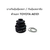 ( สุดค้ม+++ ) โปรแน่น.. ยางหุ้มเพลาขับตัวนอก Toyota Corolla สามห่วง AE100-101, AE110-111 ไฮทอล์ค, Altis limo ราคาคุัมค่า เพลา ขับ หน้า เพลา ขับ เพลา เกียร์ ยาง หุ้ม เพลา