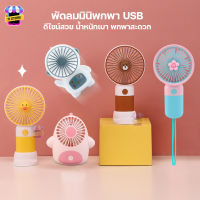 พัดลมพกพา พัดลมลายการ์ตูน พัดลมมือถือ handheld fan  portable fan พัดลมน่ารัก  พัดลมไร้สาย พัดลมแบบชาร์จ พัดลม USB พัดลมมินิ mini fan มีให้เลือกหลายแบบ