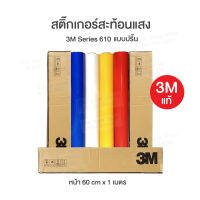 สติ๊กเกอร์สะท้อนแสง3Mแท้ 610  ตัดแบ่งขาย แบบปริ้นได้ งานจราจร งานป้าย 60cm x 100cm.