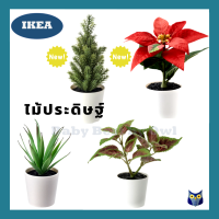 IKEA *พร้อมส่ง* ต้นไม้ประดิษฐ์ในกระถาง ต้นคริสมาส christmas tree ตกแต่งห้องชั้นวาง