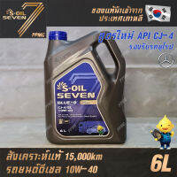 S-OIL 7 Blue9 Diesel สูตรใหม่ 10W40 น้ำมันเครื่อง ดีเซล สังเคราะห์แท้100% ระยะเปลี่ยนถ่าย 15,000 กม. 6ลิตร