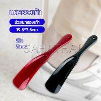 Sahathai นักยกรองเท้ามืออาชีพ แตรรองเท้า ลิฟท์รองเท้า professional shoe lifter