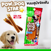 ขนมสุนัข ขนมขัดฟันสุนัข Pow Dog Star พาว ด็อก (รสแครอท) บำรุงขนและผิวหนัง รสชาติหอมอร่อย ขนาด 20 g. โดย Yes Pet Shop