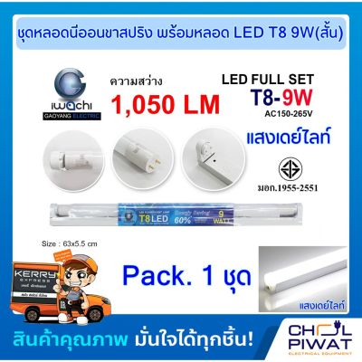 โปรโมชั่น+++ หลอดไฟนีออนพร้อมราง LED T8 9 วัตต์ หลอดไฟสำเร็จรูป LED สั้น (ขาสปริง) ชุดหลอดสำเร็จรูป LED แสงเดย์ไลท์ ราคาถูก หลอด ไฟ หลอดไฟตกแต่ง หลอดไฟบ้าน หลอดไฟพลังแดด