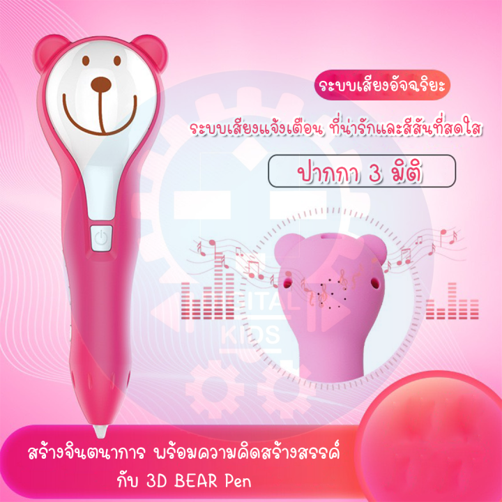 พร้อมส่ง-ปากกา-3d-pen-bear-ของเล่นเสริมทักษะและจินตนาการ