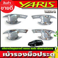 เบ้ารองมือเปิดประตู ถาดรองมือเปิดประตู ชุปโครเมี่ยม 4ชิ้น โตโยต้า ยาริส Toyota Yaris2014 Yaris2015 Yaris2016 ใสร่วมกันได้ทุกปีที่ระบุ R