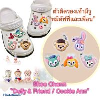 JBS - Shoe Charm “Duffy&amp;Friend” ตัวติดรองเท้ามีรู “ดัฟฟี่และเพื่อน” งานshop เริ่ดสุด น่ารักมากก