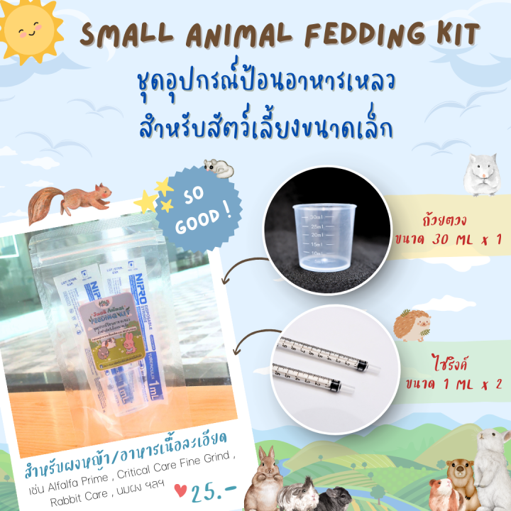 ชุดอุปกรณ์ป้อนอาหารเหลว สำหรับสัตว์เลี้ยงขนาดเล็ก Small Animal