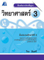 สื่อเสริมรายวิชาพื้นฐานวิทยาศาสตร์ ป.3