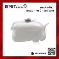 กระป๋องพักน้ำ ISUZU TFR อีซูซุ มังกรทอง/ดราก้อนอาย ปี1988-2001 ยี่ห้อ S.PRY