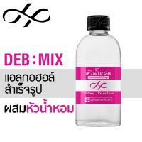 DEB MIX แอลกอฮอล์หมักสำเร็จรูป สำหรับผสมหัวน้ำหอม ใช้ทำน้ำหอม หอมทนนาน White Musk Denature Ethanol ethly Alcohol 100ml s18