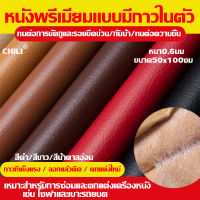 กาวในตัวโซฟาหนังPUซ่อมโซฟากันน้ำรอยขีดข่วนทนการเสียดสีสีไม่ตก ขนาด50x100ซมหนังกาวซ่อมโซฟาแผ่นหนังปะโซฟาหนังเทียมซ่อมเบาะ หนังซ่อมโซฟาแพทช์หนังแผ่นปะซ่อมโซฟาแผ่นหนังซ่อมโซฟาซ่อมเบาะหนังเทปกาวซ่อมโซฟาแพทช์หนังซ่อมหนังติดโชฟาแผ่น ซ่อมโซฟาหนัง  หนังมีกาวในตัว